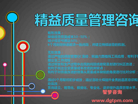 廣東東莞惠州精益生產(chǎn)管理咨詢 為何選擇東莞智夢(mèng)精益咨詢？